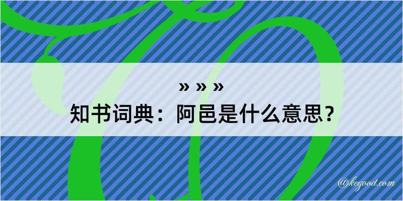 知书词典：阿邑是什么意思？