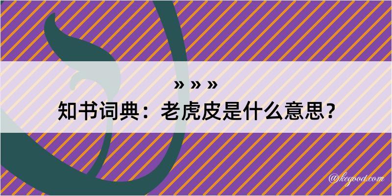 知书词典：老虎皮是什么意思？