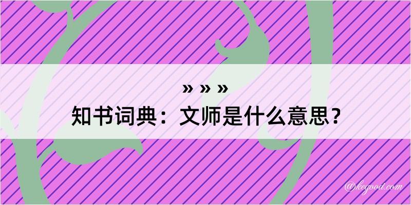 知书词典：文师是什么意思？