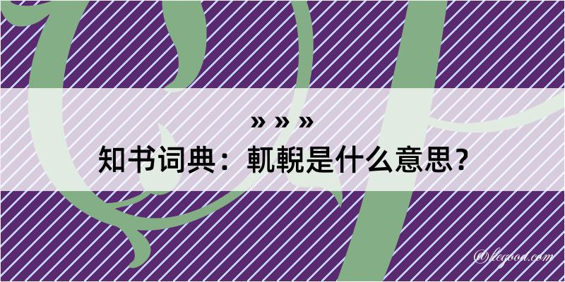 知书词典：軏輗是什么意思？