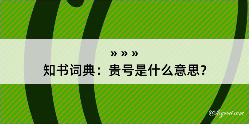 知书词典：贵号是什么意思？