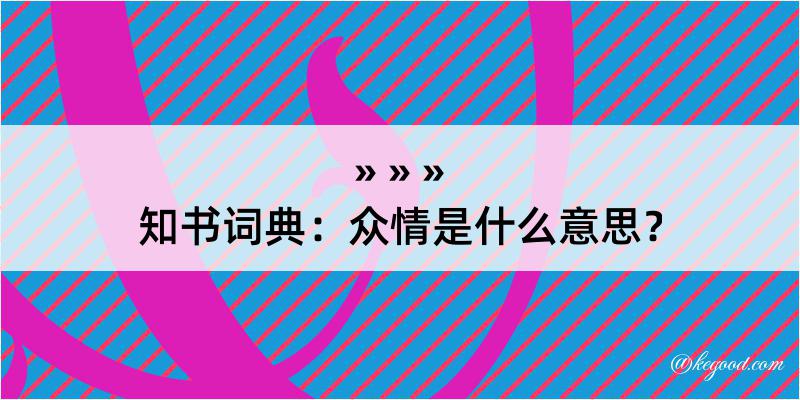 知书词典：众情是什么意思？