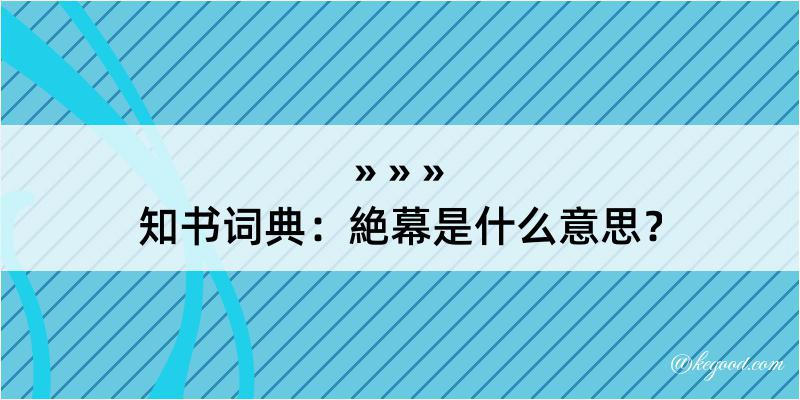 知书词典：絶幕是什么意思？