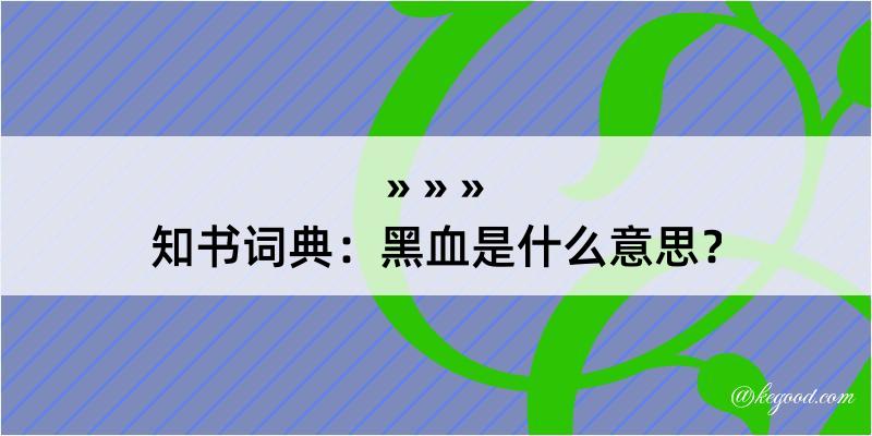 知书词典：黑血是什么意思？