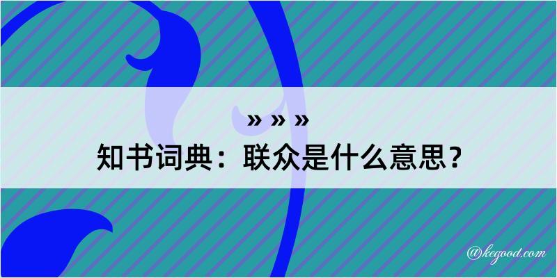 知书词典：联众是什么意思？