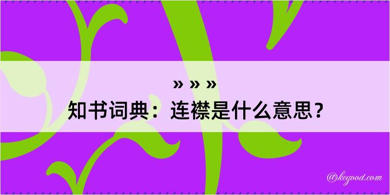 知书词典：连襟是什么意思？