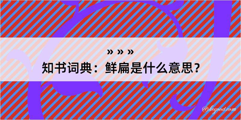 知书词典：鲜扁是什么意思？