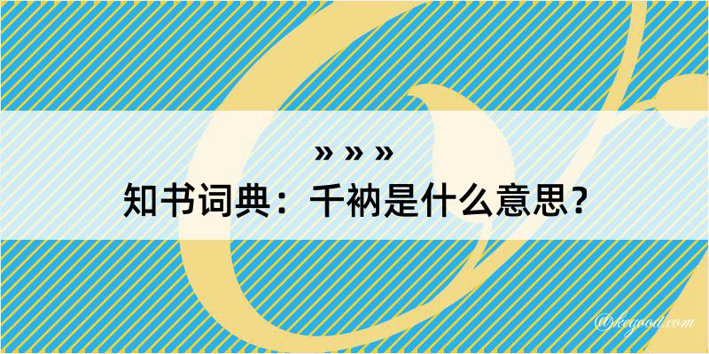 知书词典：千衲是什么意思？