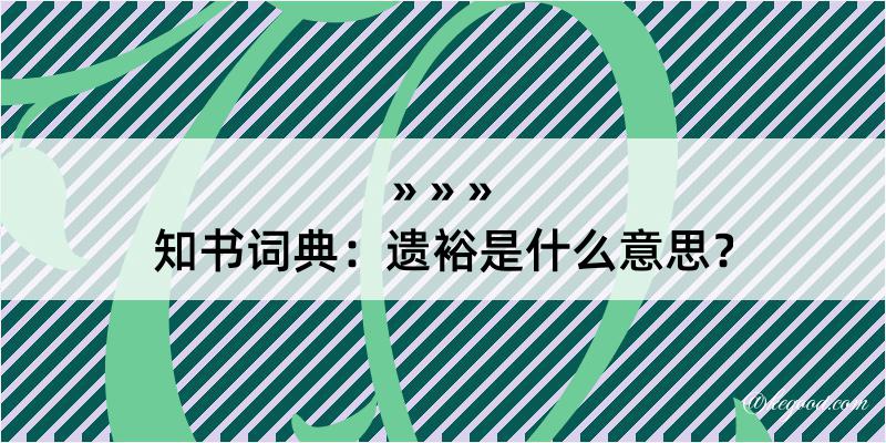 知书词典：遗裕是什么意思？