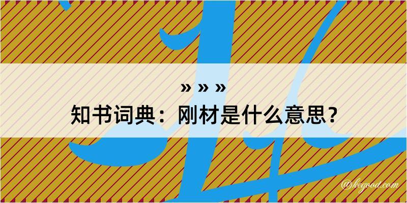 知书词典：刚材是什么意思？