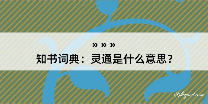 知书词典：灵通是什么意思？