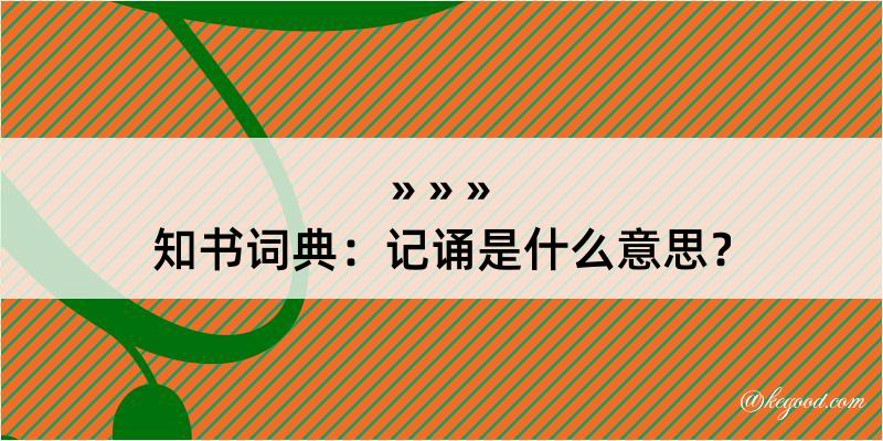 知书词典：记诵是什么意思？