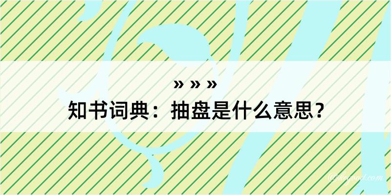 知书词典：抽盘是什么意思？