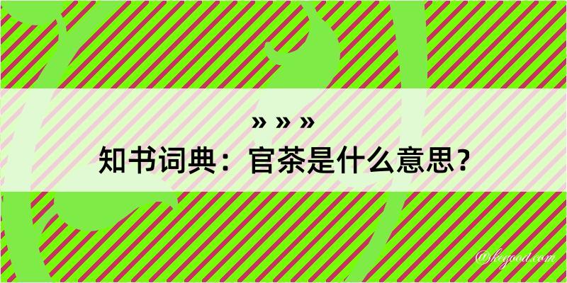 知书词典：官茶是什么意思？