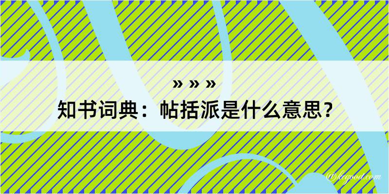 知书词典：帖括派是什么意思？