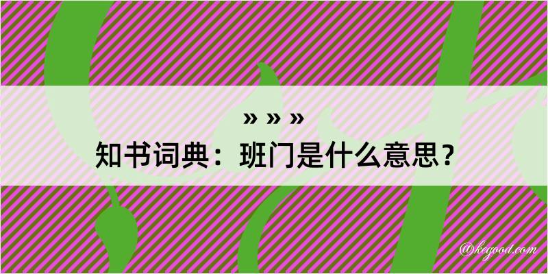 知书词典：班门是什么意思？