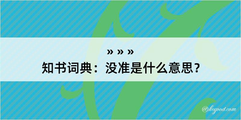 知书词典：没准是什么意思？