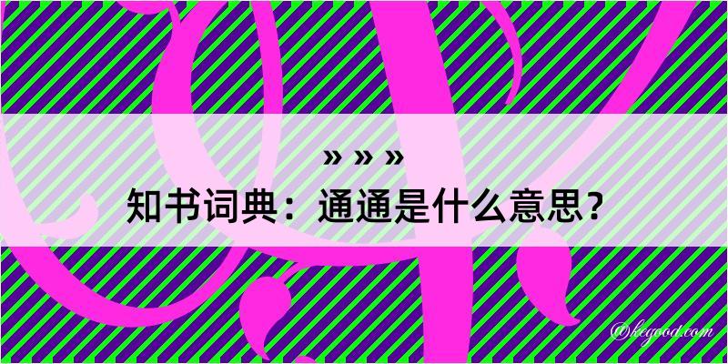 知书词典：通通是什么意思？