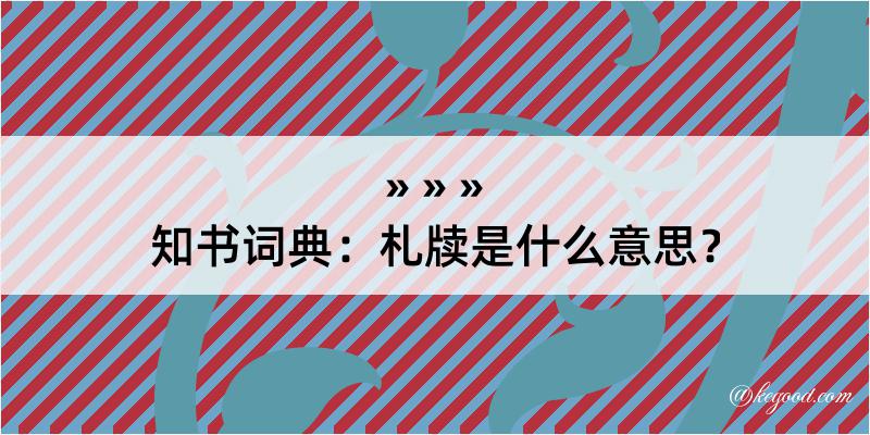 知书词典：札牍是什么意思？