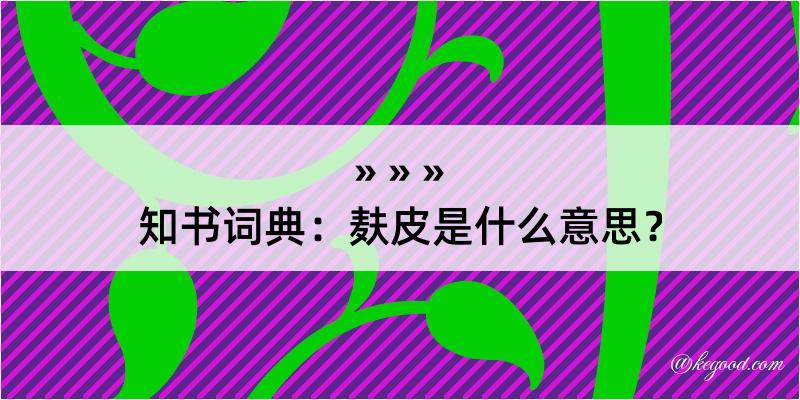 知书词典：麸皮是什么意思？