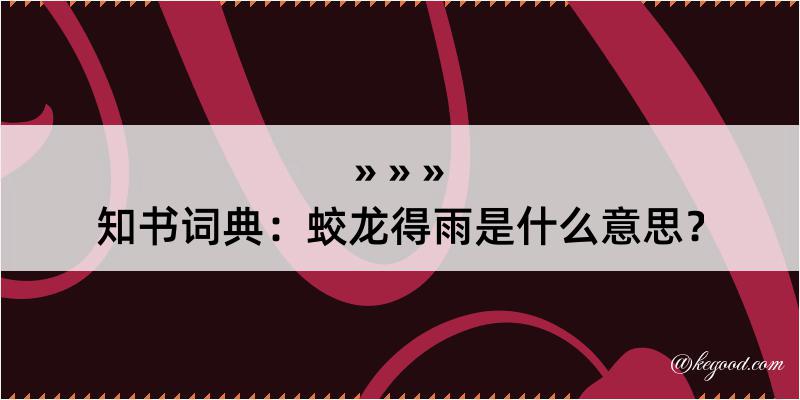 知书词典：蛟龙得雨是什么意思？