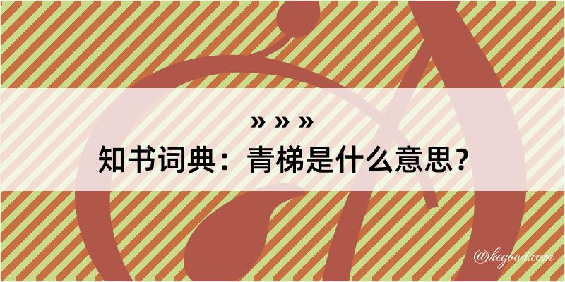 知书词典：青梯是什么意思？