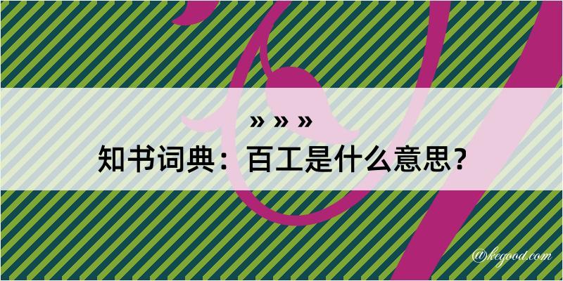 知书词典：百工是什么意思？