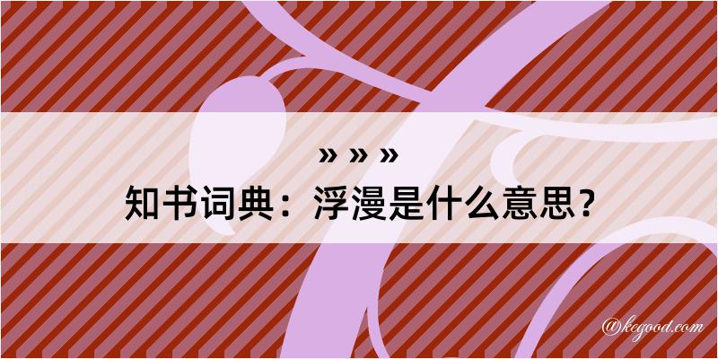 知书词典：浮漫是什么意思？