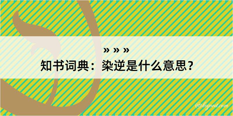 知书词典：染逆是什么意思？