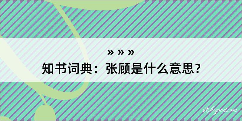 知书词典：张顾是什么意思？