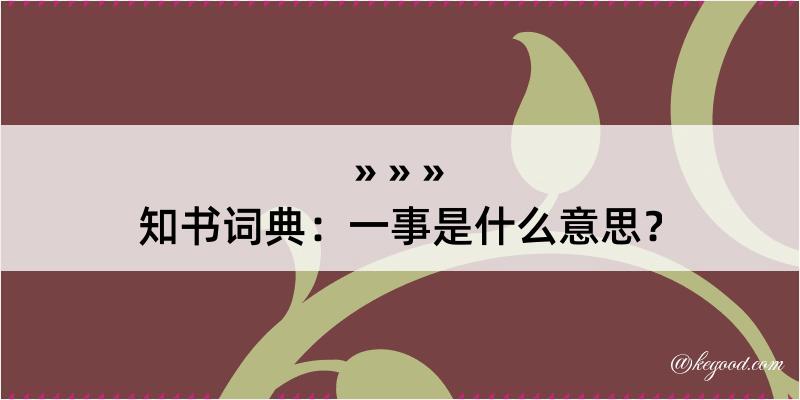 知书词典：一事是什么意思？