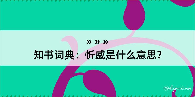 知书词典：忻戚是什么意思？