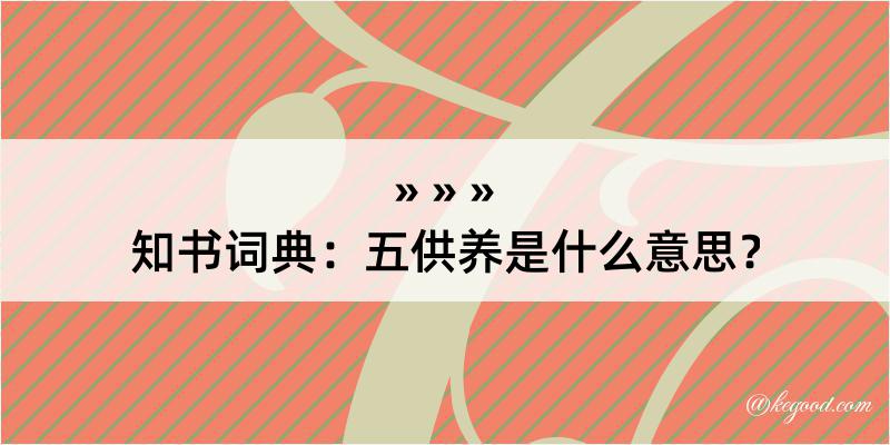 知书词典：五供养是什么意思？