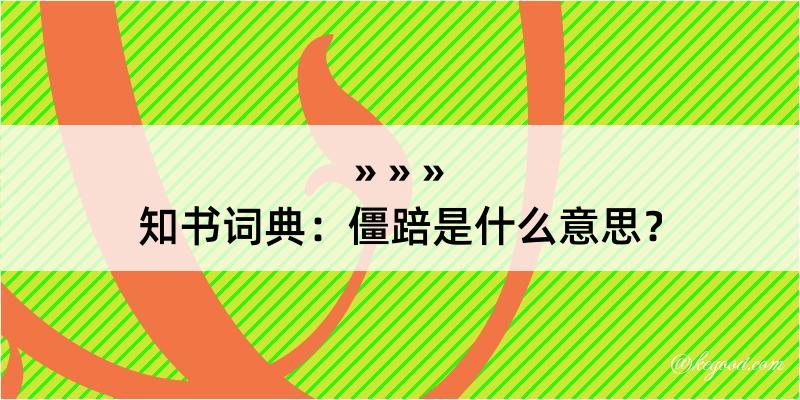 知书词典：僵踣是什么意思？