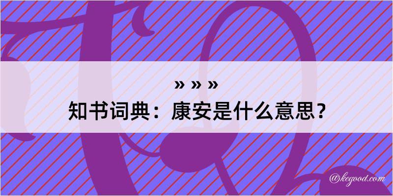 知书词典：康安是什么意思？