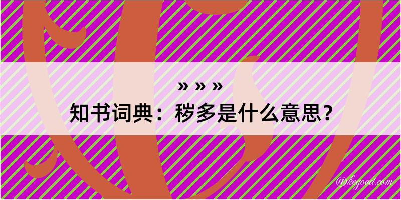 知书词典：秽多是什么意思？