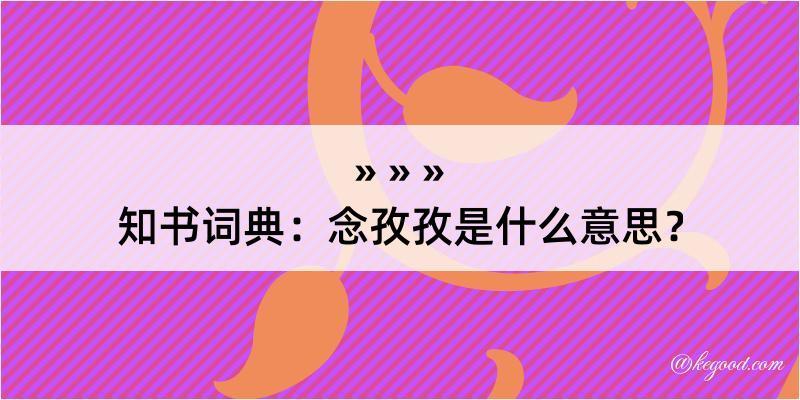 知书词典：念孜孜是什么意思？