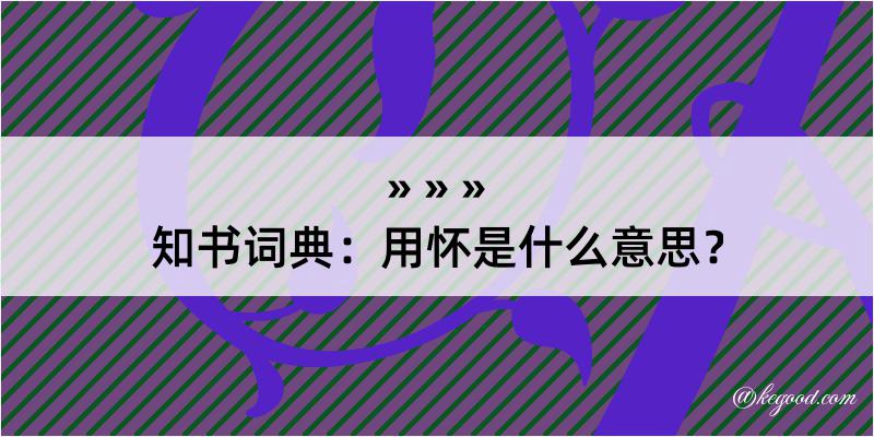 知书词典：用怀是什么意思？