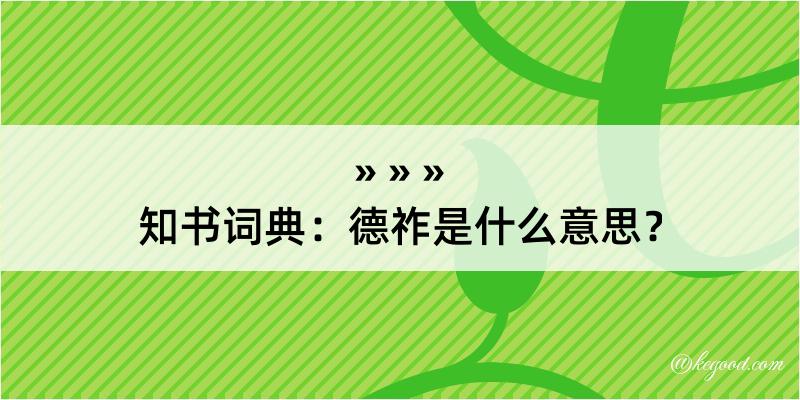 知书词典：德祚是什么意思？