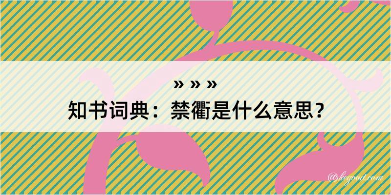 知书词典：禁衢是什么意思？