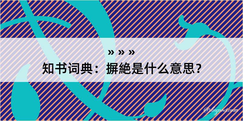 知书词典：摒絶是什么意思？