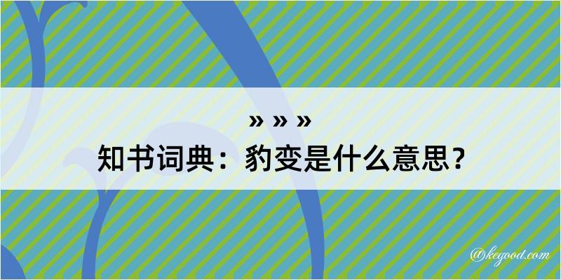 知书词典：豹变是什么意思？