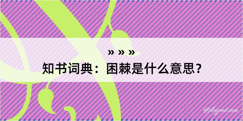 知书词典：困棘是什么意思？