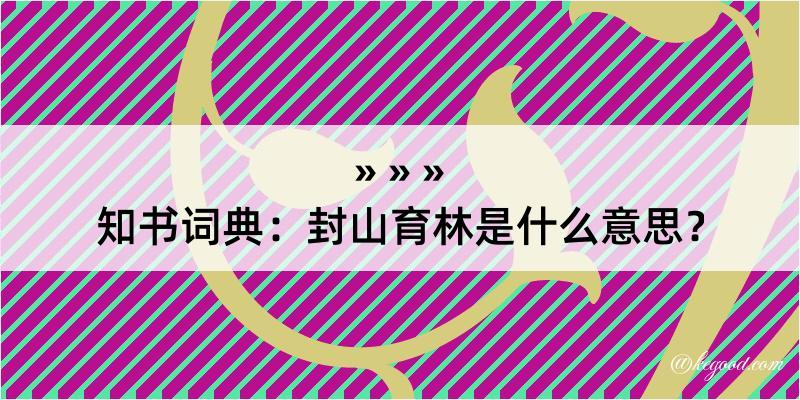 知书词典：封山育林是什么意思？