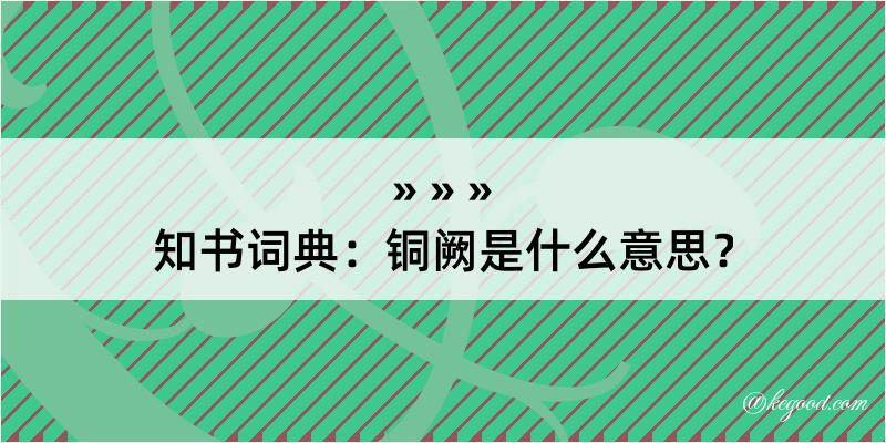 知书词典：铜阙是什么意思？