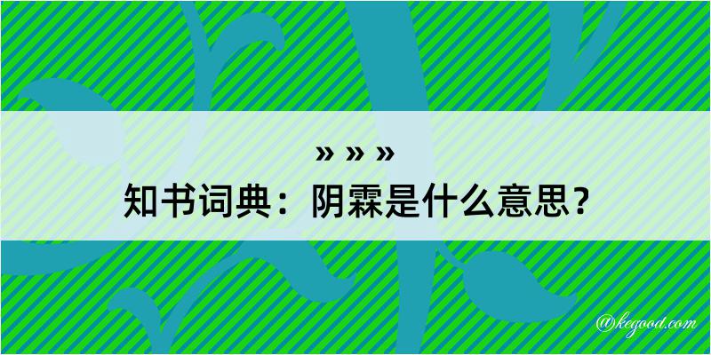 知书词典：阴霖是什么意思？