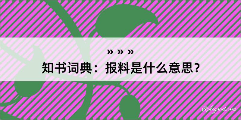 知书词典：报料是什么意思？