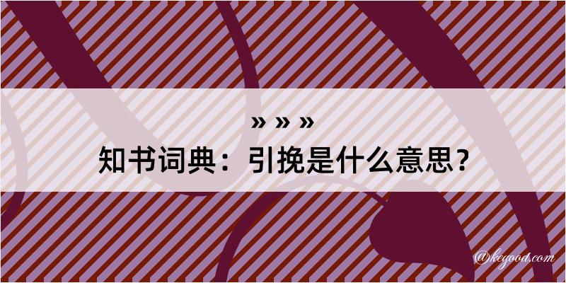 知书词典：引挽是什么意思？