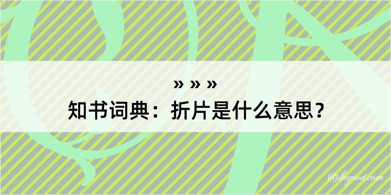 知书词典：折片是什么意思？