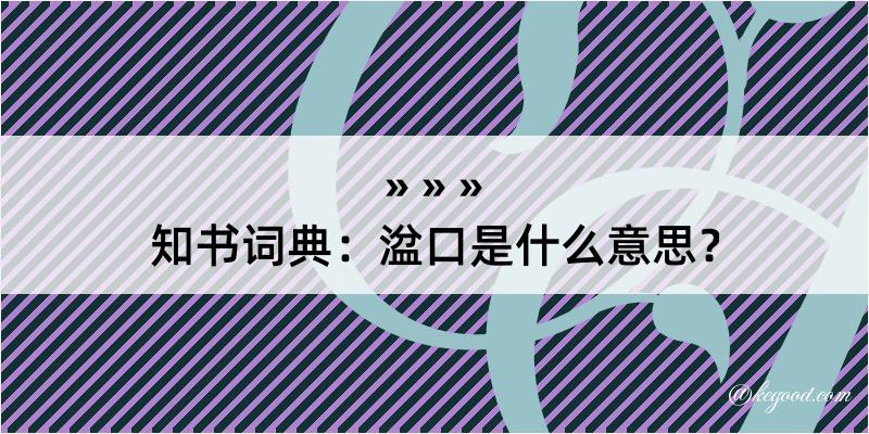 知书词典：湓口是什么意思？